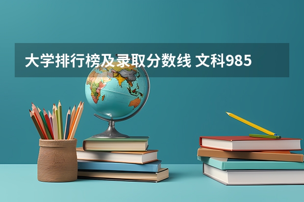 大学排行榜及录取分数线 文科985211大学排名及分数线