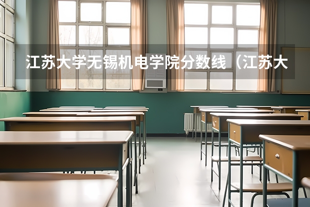 江苏大学无锡机电学院分数线（江苏大学在河南录取分数线）