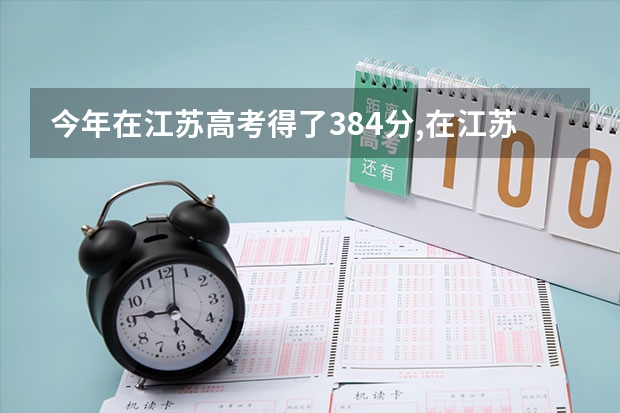 今年在江苏高考得了384分,在江苏省排名第几? 江苏省本科院校排名及录取分数线