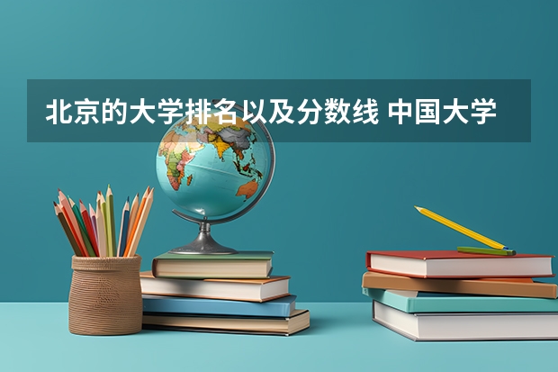 北京的大学排名以及分数线 中国大学排名及分数线