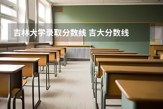 吉林大学录取分数线 吉大分数线