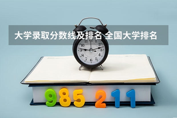 大学录取分数线及排名 全国大学排名一览表及录取分数线