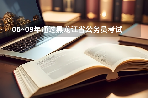 06~09年通过黑龙江省公务员考试的，请问你们考了多少分进入面试的？