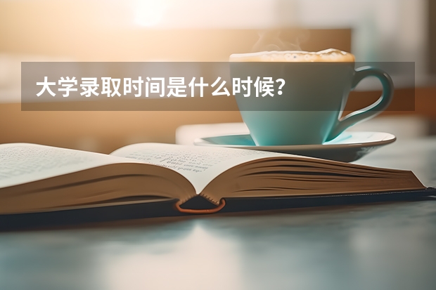 大学录取时间是什么时候？