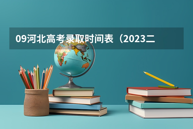 09河北高考录取时间表（2023二本征集志愿录取时间）