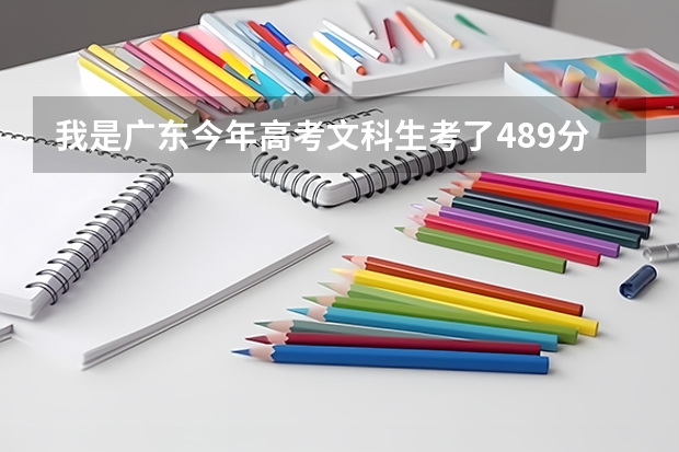 我是广东今年高考文科生考了489分，是二本A线吗？应该怎么样填志愿好点？请大家指点