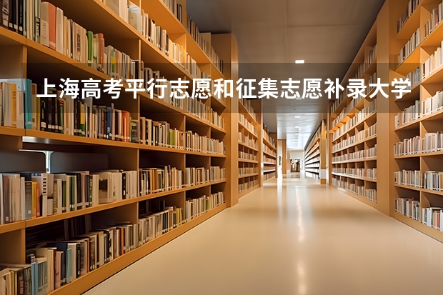 上海高考平行志愿和征集志愿补录大学规则政策 二本自愿填报时间陕西