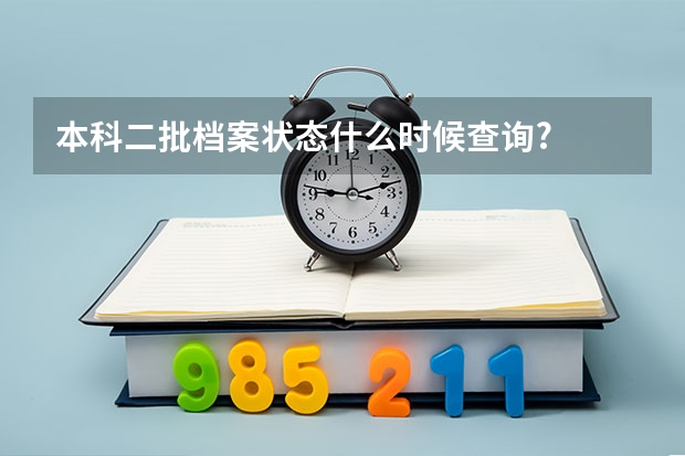 本科二批档案状态什么时候查询?