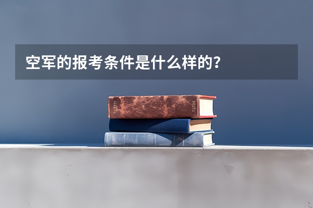 空军的报考条件是什么样的？