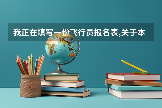 我正在填写一份飞行员报名表,关于本人态度,和家长态度 我不知道该怎么写,请哪位能帮我写一下,谢谢!