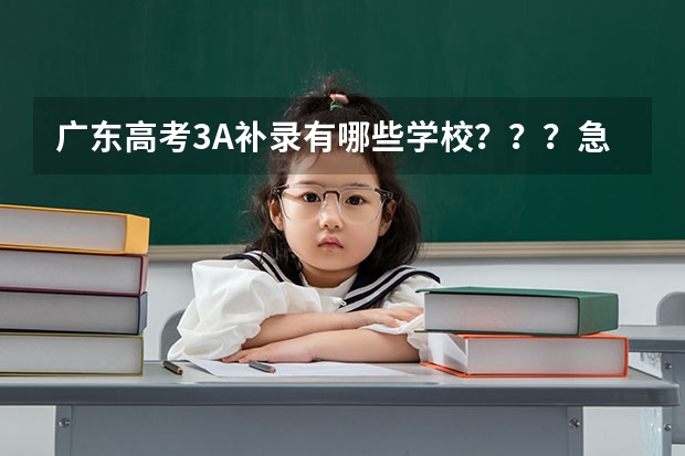 广东高考3A补录有哪些学校？？？急急急