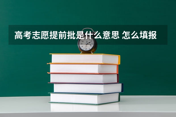 高考志愿提前批是什么意思 怎么填报