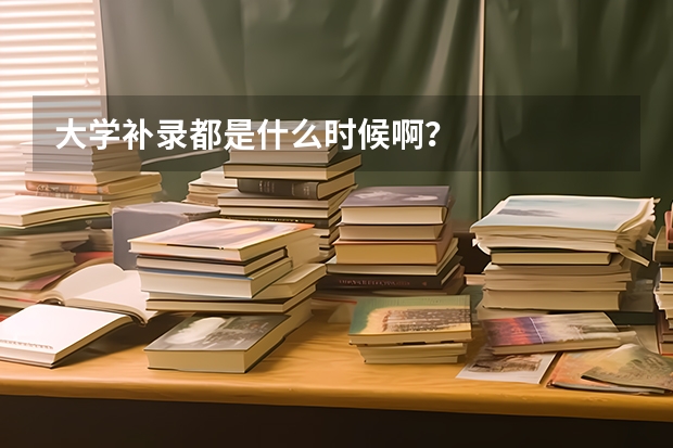 大学补录都是什么时候啊？