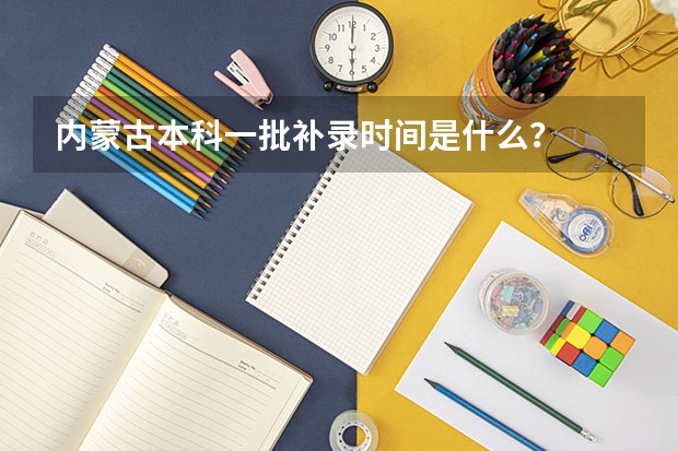 内蒙古本科一批补录时间是什么？