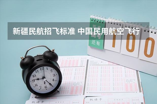 新疆民航招飞标准 中国民用航空飞行学院在新疆招飞对象和基本条件