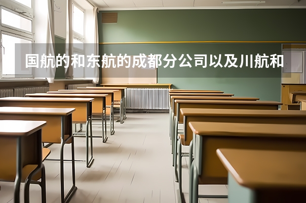 国航的和东航的成都分公司以及川航和成都航空以往在中国民航大学有招聘机务的吗？招了多少？