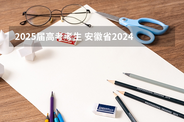 2025届高考考生 安徽省2024年高考文理科人数