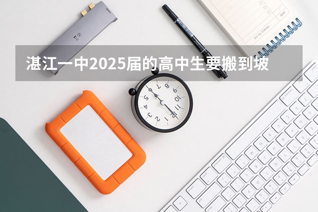 湛江一中2025届的高中生要搬到坡头新校区吗