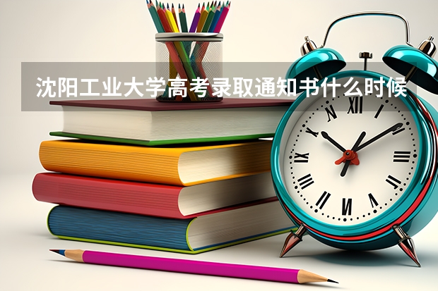 沈阳工业大学高考录取通知书什么时候发放,附EMS快递查询方法