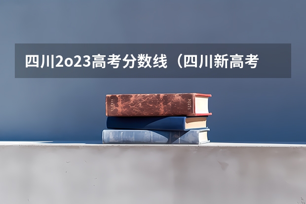 四川2o23高考分数线（四川新高考3+1+2改革哪一年启动）