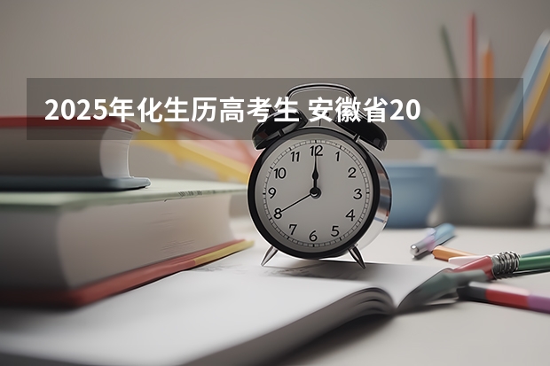 2025年化生历高考生 安徽省2024年高考文理科人数