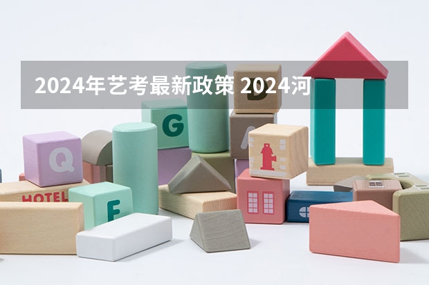 2024年艺考最新政策 2024河北艺考政策