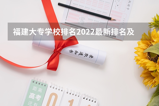 福建大专学校排名2022最新排名及分数线 福建二本公办大学排名及分数线