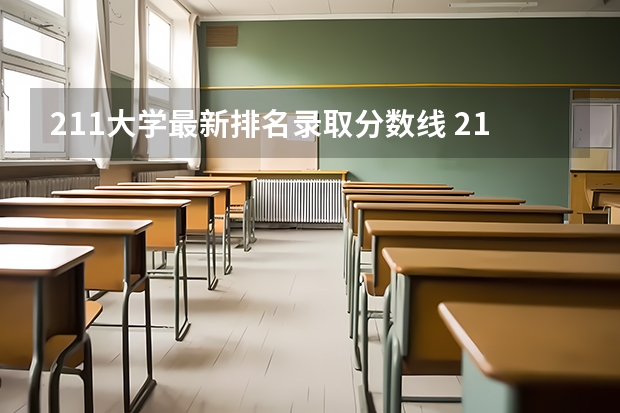 211大学最新排名录取分数线 211大学排名全部名单