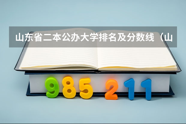 山东省二本公办大学排名及分数线（山东建筑大学录取分数线）