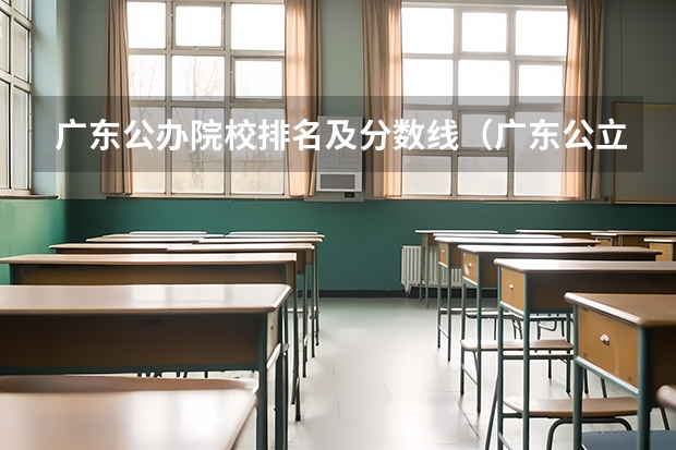 广东公办院校排名及分数线（广东公立大学排名及分数线）