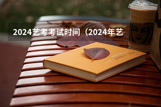 2024艺考考试时间（2024年艺考时间音乐）