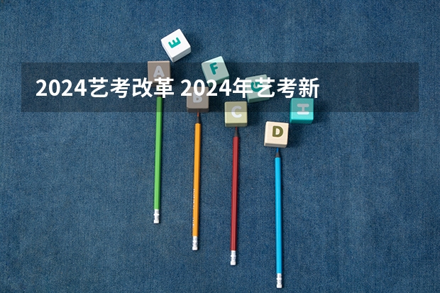 2024艺考改革 2024年艺考新规定