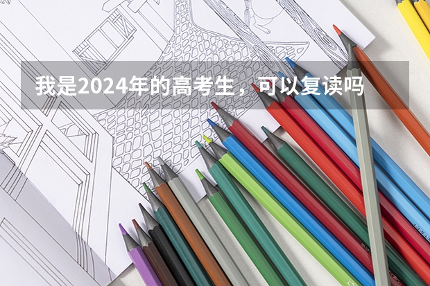 我是2024年的高考生，可以复读吗？