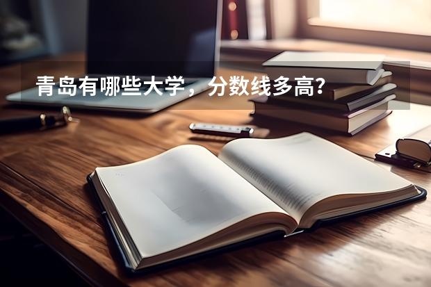 青岛有哪些大学，分数线多高？