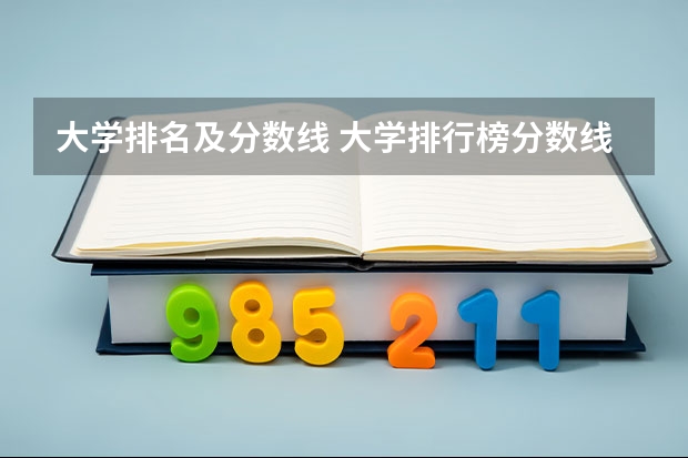 大学排名及分数线 大学排行榜分数线