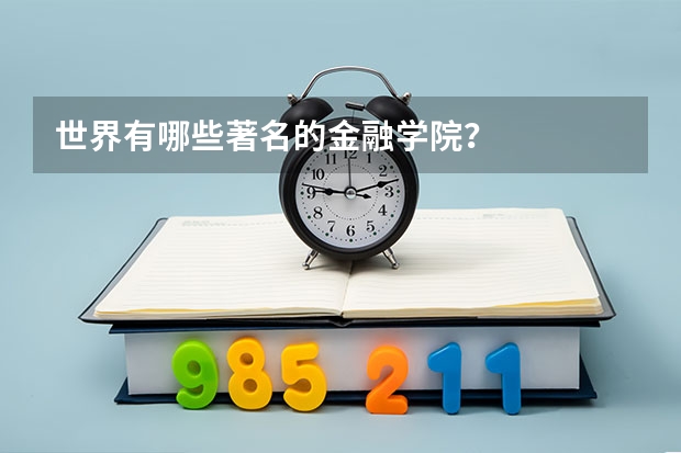 世界有哪些著名的金融学院？