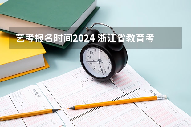 艺考报名时间2024 浙江省教育考试网艺术类考试报名系统从哪儿进