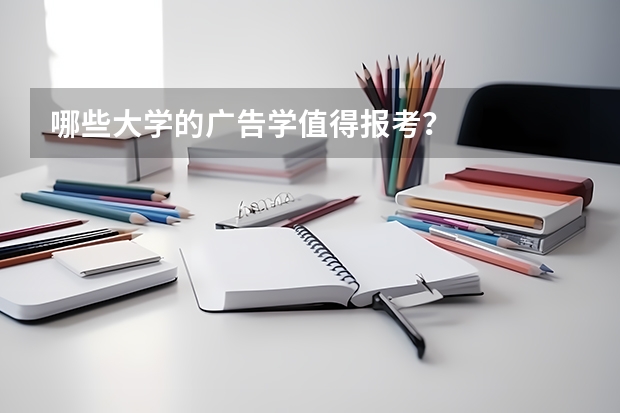 哪些大学的广告学值得报考？