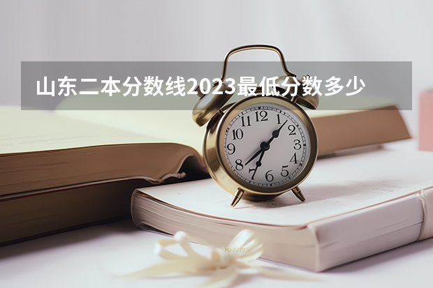 山东二本分数线2023最低分数多少