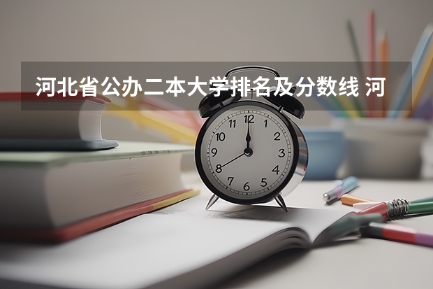 河北省公办二本大学排名及分数线 河北高考分数线各大学一览表