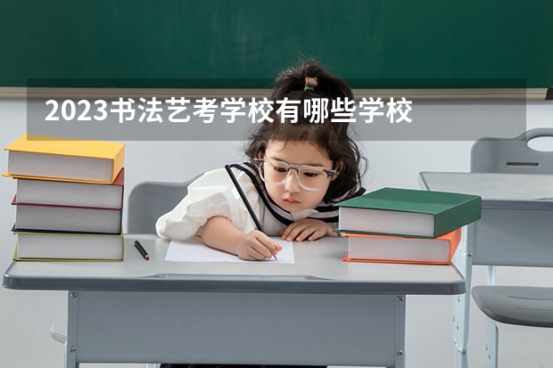 2023书法艺考学校有哪些学校