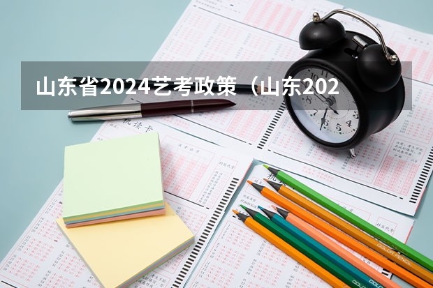 山东省2024艺考政策（山东2024年艺考时间表）