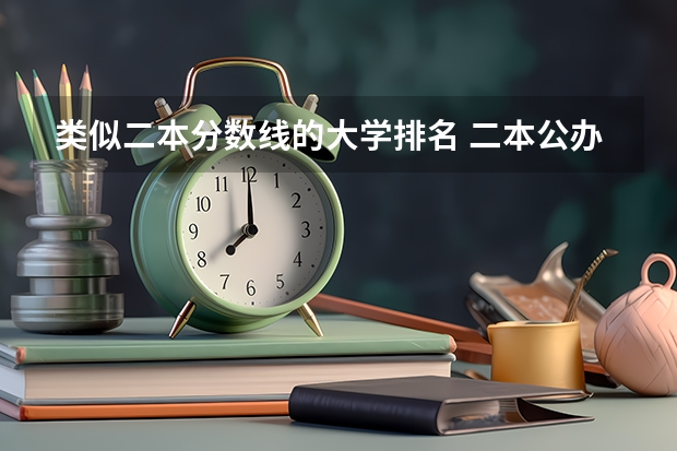 类似二本分数线的大学排名 二本公办大学排行榜及分数线