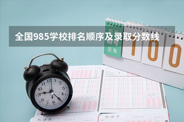 全国985学校排名顺序及录取分数线（河南上985最低排名）