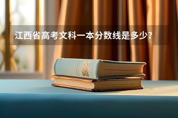 江西省高考文科一本分数线是多少？