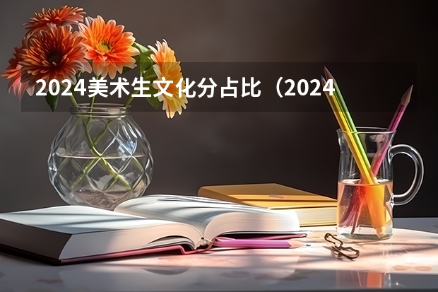 2024美术生文化分占比（2024年艺考新规定）