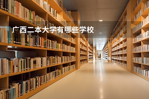 广西二本大学有哪些学校