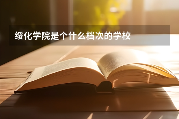 绥化学院是个什么档次的学校