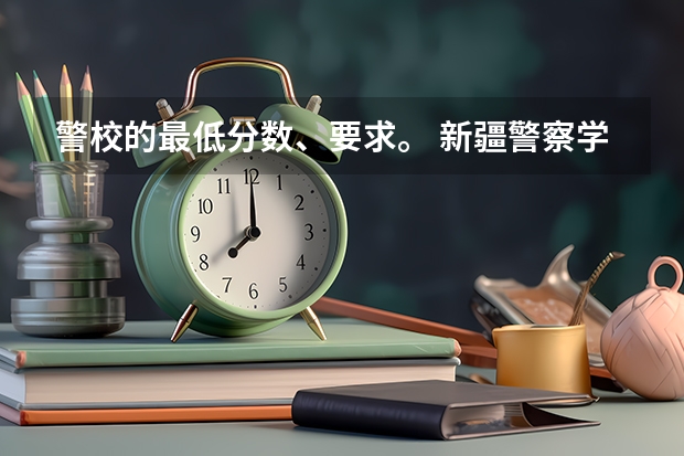 警校的最低分数、要求。 新疆警察学院在山东的体检体测最低分数线